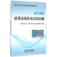 正版新书]证券市场基本法律法规(新大纲版证券业从业人员一般从