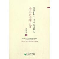 正版新书]金融衍生工具与企业风险--基于管理者异质性视角程玲莎
