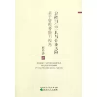 正版新书]金融衍生工具与企业风险--基于管理者异质性视角程玲莎