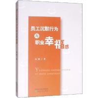 正版新书]员工沉默行为与职业幸福感余琛9787521808698