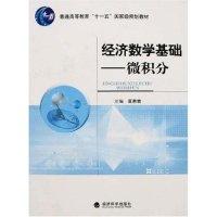 正版新书]经济数学基础-微积分黄惠青9787505862654