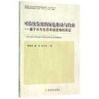 正版新书]可持续发展的绿色驱动与约束基于水与生态系统视角的实