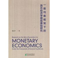正版新书]一般均衡框架下的货币经济学微观基础研究谢志平978752