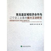 正版新书]东北亚区域经济合作与辽宁老工业基地振兴互动研究崔日