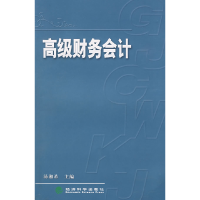 正版新书]高级财务会计汤湘希9787505867147