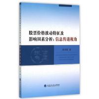 正版新书]股票价格波动特征及影响因素分析--信息传递视角景海霞