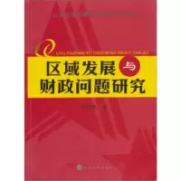 正版新书]区域发展与财政问题研究于保华9787505873964