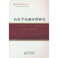 正版新书]山东半岛城市群研究马学广,于兰军 等9787521807127