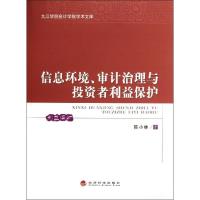 正版新书]信息环境审计治理与投资者利益保护/九江学院会计学院