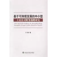 正版新书]基于可持续发展的中小型上市公司财务战略研究经济科学