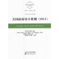 正版新书]美国政府审计准则(2011)胡智强9787514179552