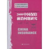 正版新书]2008中国保险前沿问题研究李扬,李光荣主978750587701