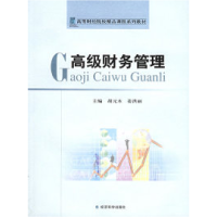 正版新书]高级财务管理胡元木 姜洪丽9787505853997