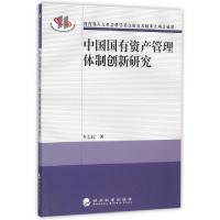 正版新书]中国国有资产管理体制创新研究年志远9787514162240