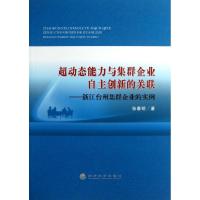 正版新书]超动态能力与集群企业自主创新的关联:浙江台州集群企