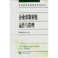 正版新书]企业改制重组运作与管理(企业财务管理指导系列丛书)