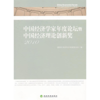 正版新书]2010-中国经济学家年度论坛暨中国经济理论创新奖董辅