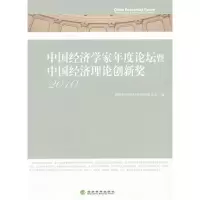 正版新书]2010-中国经济学家年度论坛暨中国经济理论创新奖董辅
