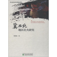 正版新书]冀西北地区社火研究梁俊仙9787514194494