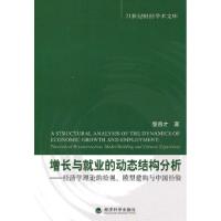 正版新书]增长与就业的动态结构分析-经济学理论的检视.模型建构