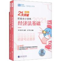 正版新书]经济法基础 2021(全3册)邓斌等9787521821024
