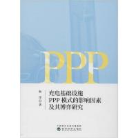正版新书]充电基础设施PPP模式的影响因素及其博弈研究杨彤97875