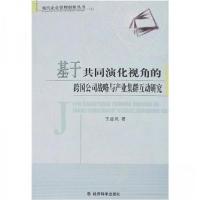 正版新书]基于共同演化视角的跨国公司战略与产业集群互动研究王