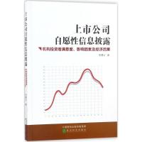 正版新书]上市公司自愿性信息披露:机构投资者满意度、影响因素