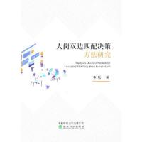 正版新书]人岗双边匹配决策方法研究李松9787521821956