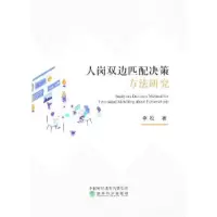 正版新书]人岗双边匹配决策方法研究李松9787521821956