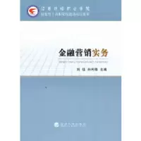 正版新书]金融营销实务刘佳,孙利锋 主编9787514128642