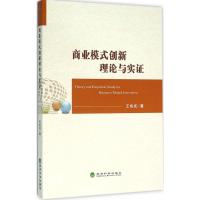 正版新书]商业模式创新理论与实证王炳成9787514158281
