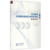 正版新书]分类数量对消费者满意及选择类型的影响研究严欢 著97