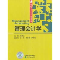 正版新书]管理会计学张德红9787514144956