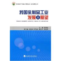 正版新书]我国乳制品工业发展与展望贺燕丽.9787505892040