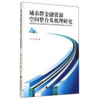正版新书]城市群金融资源空间整合及机理研究覃剑9787514149531
