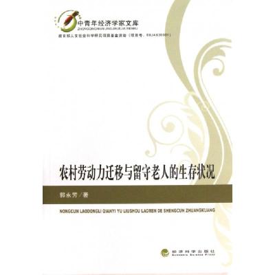 正版新书]农村劳动力迁移与留守老人的生存状况/中青年经济学家