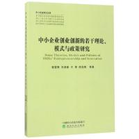 正版新书]中小企业创业创新的若干理论模式与政策研究/中小企业