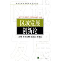 正版新书]区域发展创新论罗布江村 陈达云 陈栋生9787505873360