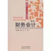 正版新书]财务会计(第3版)魏洁 著;胡志勇、胡志勇、魏洁 编978