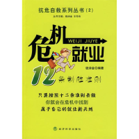 正版新书]危机就业--抗危自救系列丛书(2)钱诗金9787505881099