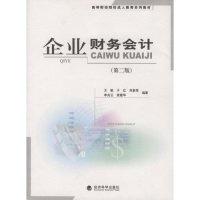 正版新书]企业财务会计(D2版高等财经院校成人教育系列教材)王敏