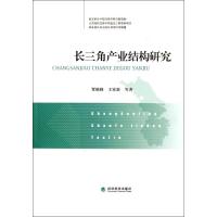 正版新书]长三角产业结构研究贾晓峰9787514115192