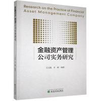 正版新书]金融资产管理公司实务研究王元凯李嵘9787521814705
