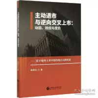 正版新书]主动退市与逆向交叉上市:动因、效应与定价易荣华9787
