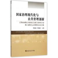 正版新书]国家治理现代化与公共管理创新(江西省首届公共管理论