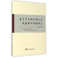 正版新书]基于产业组织理论的我国审计市场研究刘丹978751415892