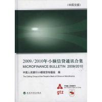 正版新书]2009/2010年小额信贷通讯合集(中英文版)中国人民银