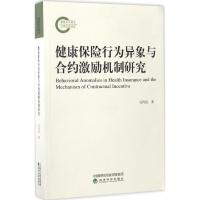 正版新书]健康保险行为异象与合约激励机制研究吴传俭9787514175