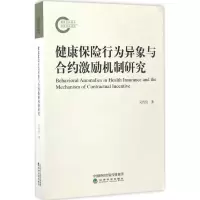 正版新书]健康保险行为异象与合约激励机制研究吴传俭9787514175